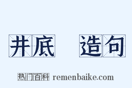 井底鼃造句是什么意思的图片